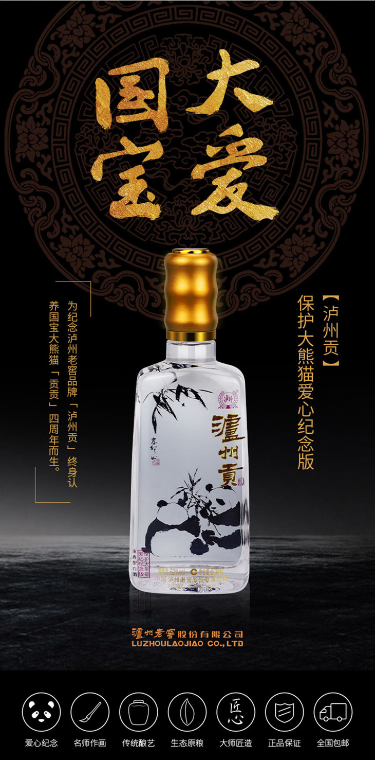 【赠品】52度泸州贡酒(保护大熊猫爱心纪念版)500ml