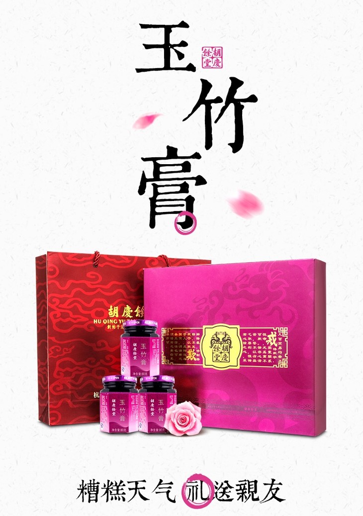 胡庆余堂玉竹膏 包邮 营养保健