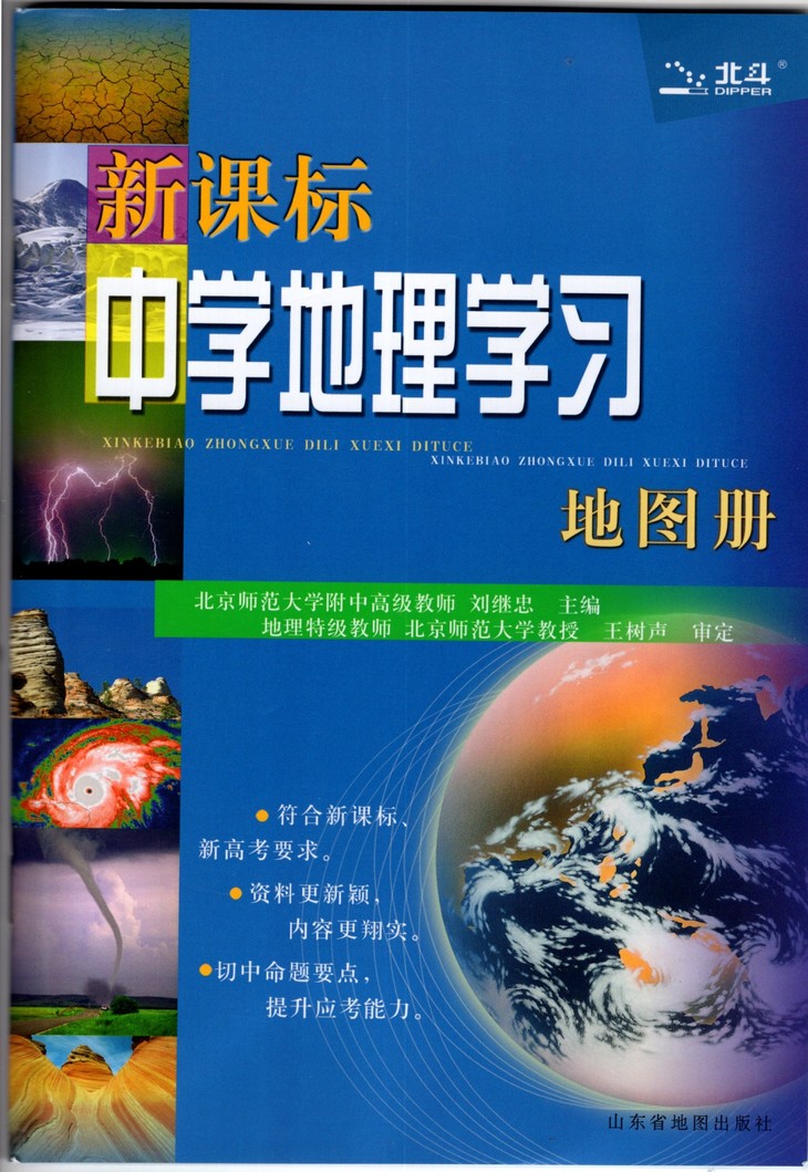 北斗 新课标中学地理学习 地图册