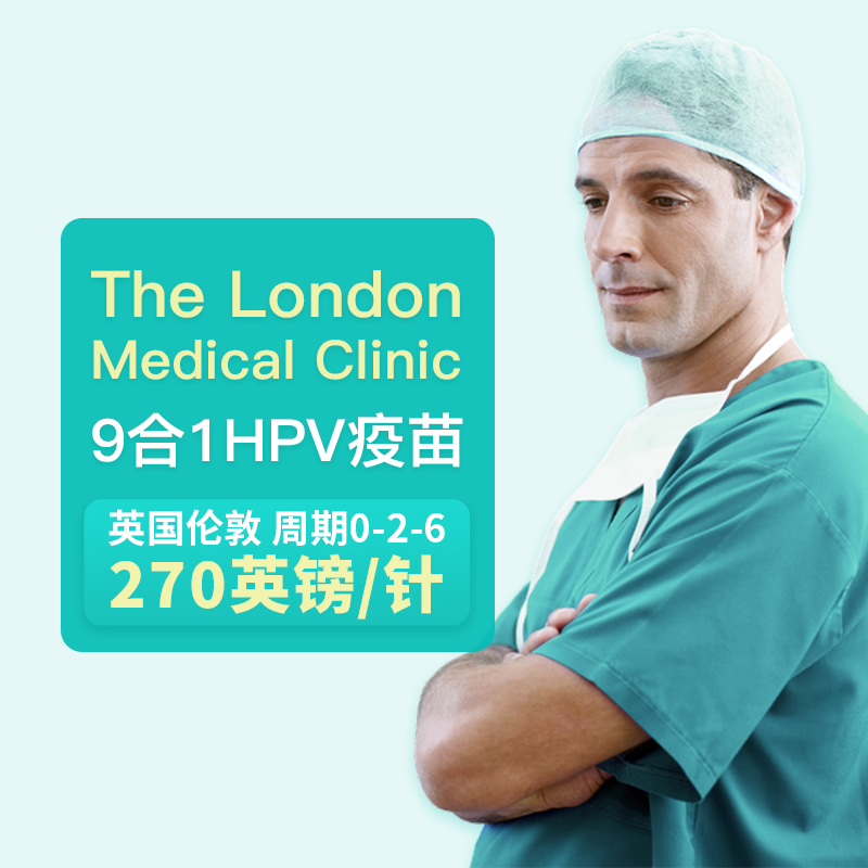 英国9价HPV疫苗预约 【The London Medical C
