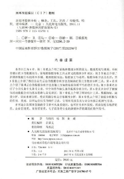 新媒体数据分析:概念、工具、方法