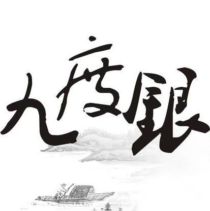 九度银官方旗舰店200509