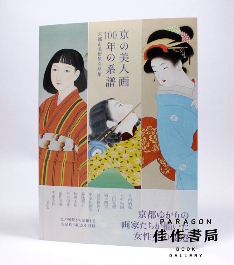 京都市美術館名品展京の美人画100年の系譜 一百年京都美人画的源流 佳作书局