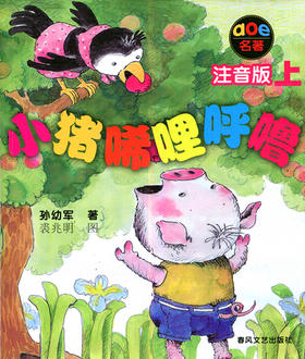 小猪唏哩呼噜 注音版上册 春风文艺出版社