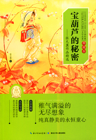 中国经典文学名著 宝葫芦的秘密 长江少年儿童出版社
