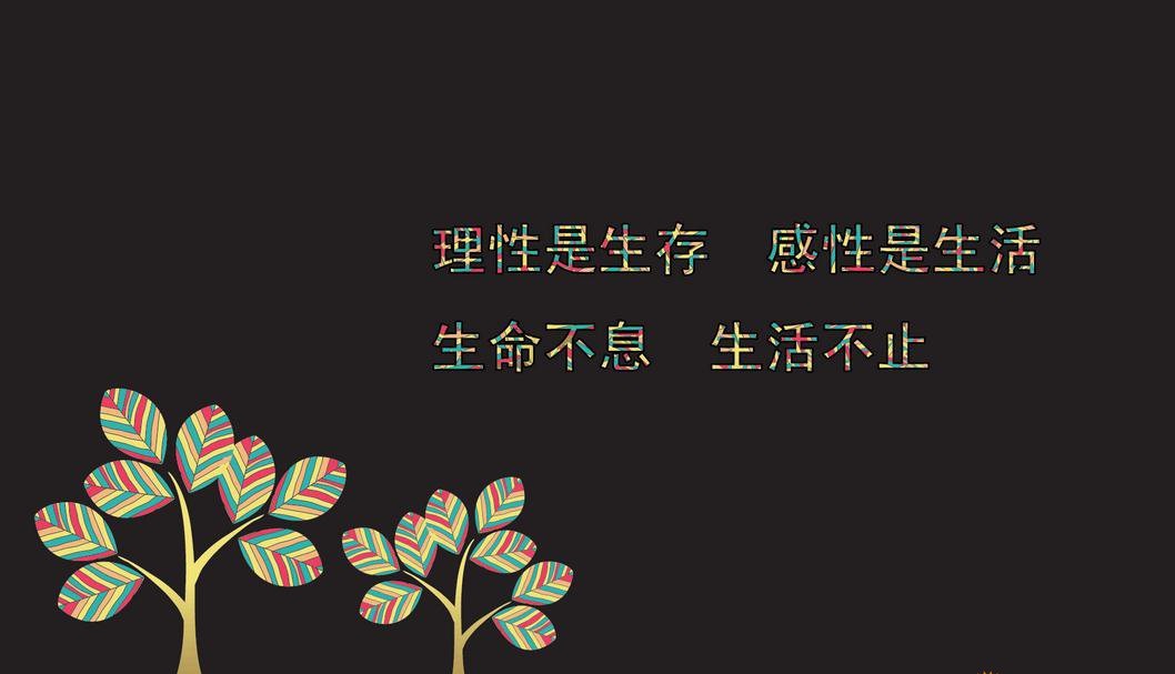 理性是生存 感性是生活