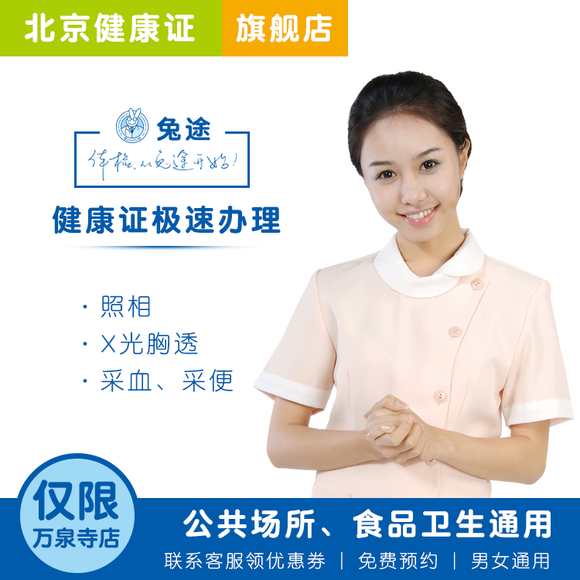 【万泉寺】北京健康证办理 食品卫生、公共场
