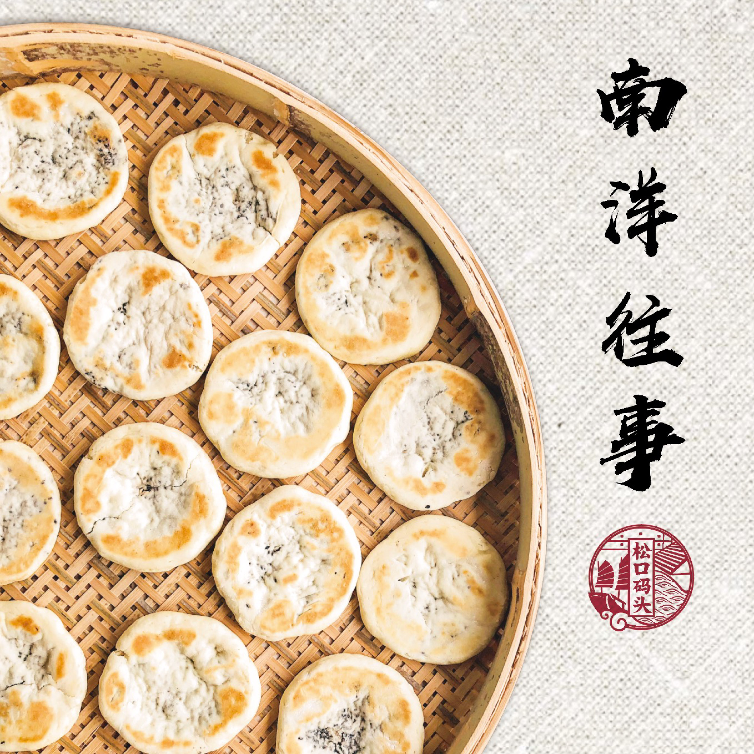 松口码头企炉饼