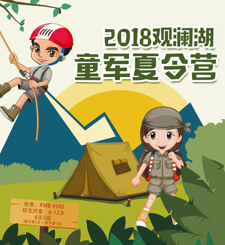【观澜湖】2018观澜湖童军夏令营