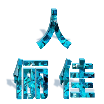 俪人佳展品展示190813