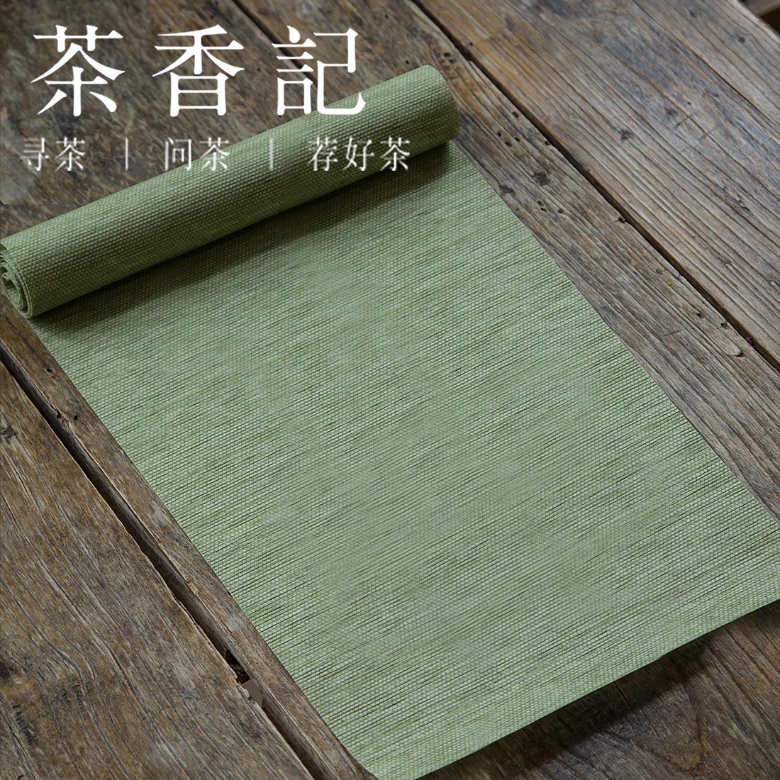 茶香记 纸编茶席 茶帘 吸水平整 轻薄透气 便携 清新豆绿色