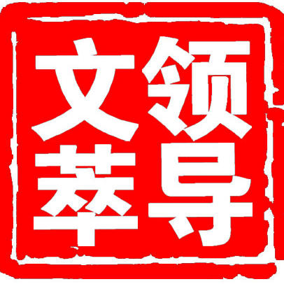 领导文萃杂志社