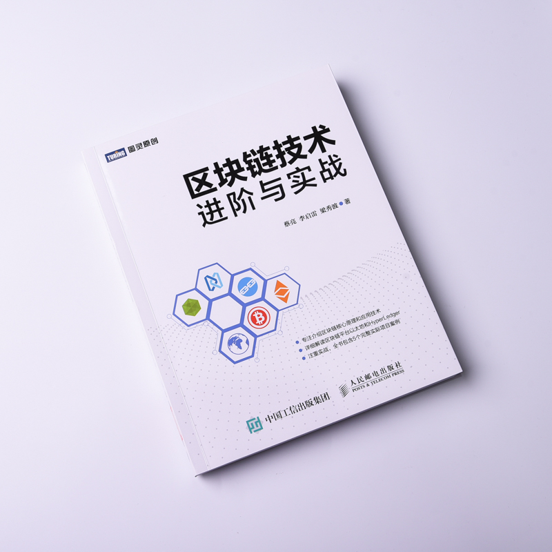区块链技术进阶与实战