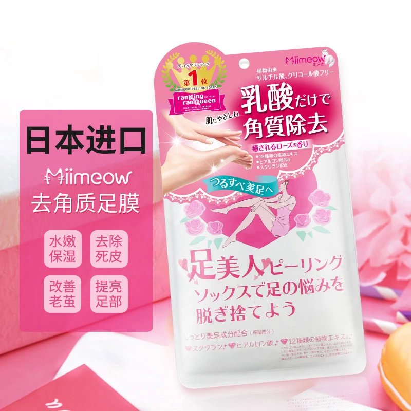 日本miimeow 咪一喵足膜去角质脱死皮老茧脚膜嫩足保湿后跟干裂 越世进口美妆批发