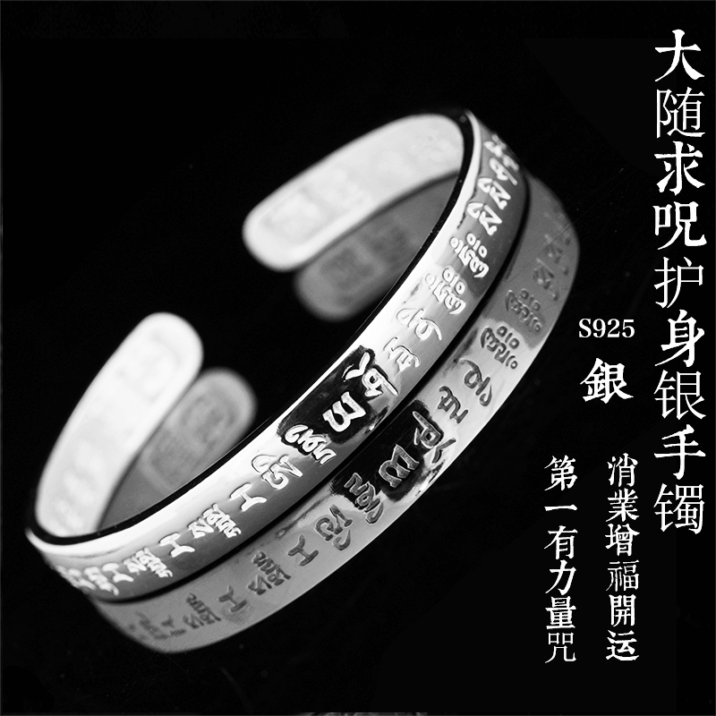 s925银 大随求咒护身银手镯 (可调节 开口亮光设计) | 开光加持 招财