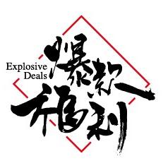 爆款福利社200511