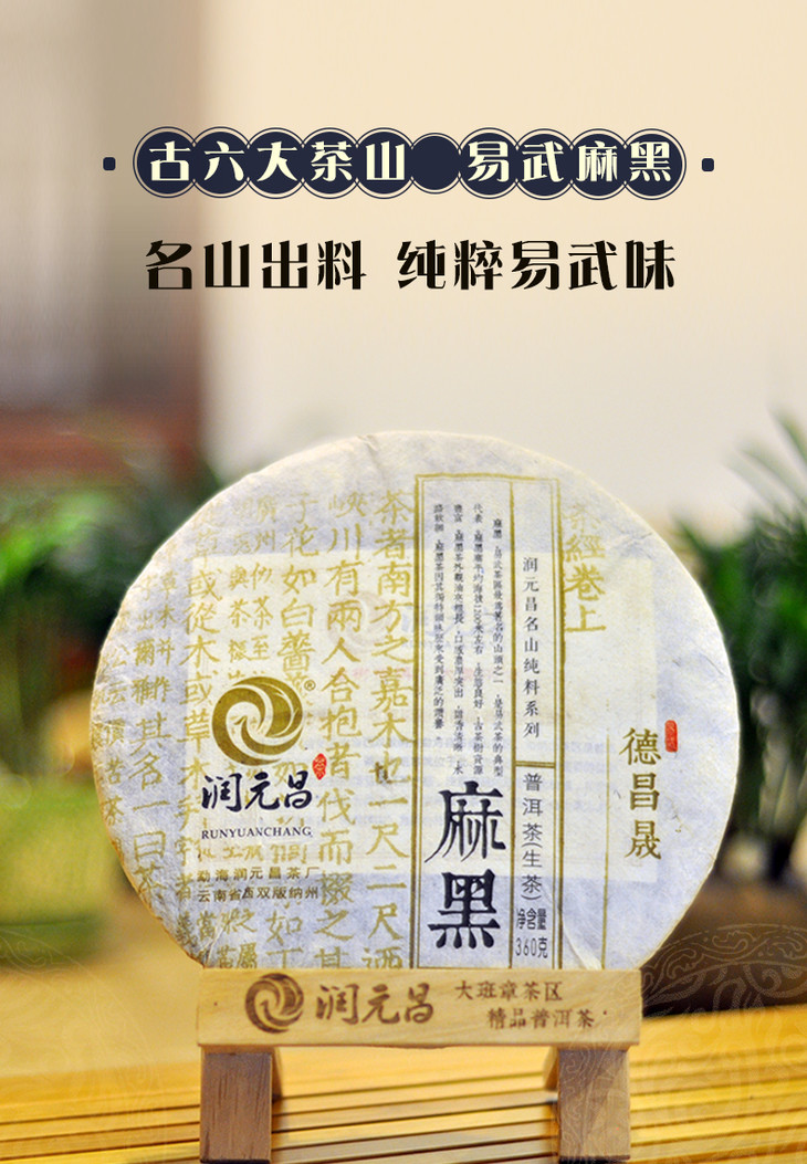 2015年润元昌 名山纯料系列【麻黑】360克茶饼 高端普洱茶