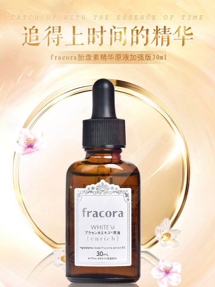 日本fracora胎盘素精华美容原液30ml 双倍加强紧致淡化痘印亮白