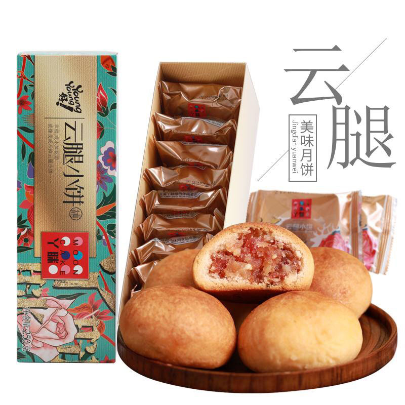云南特产 云腿月饼 小饼礼盒装250克
