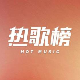 最hot歌单（测试）
