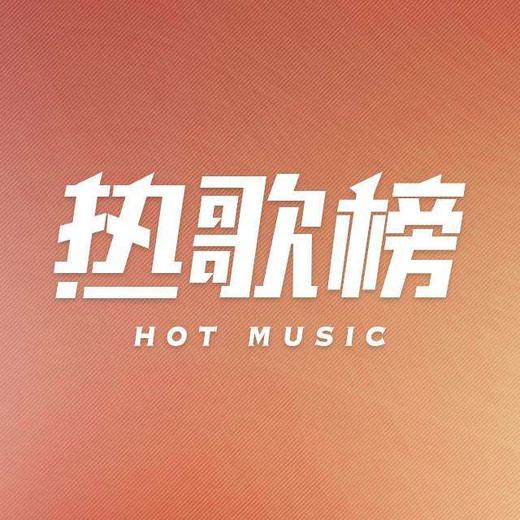 最hot歌单（测试） 商品图0
