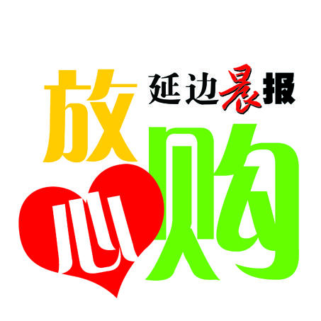 延边晨报放心购240727