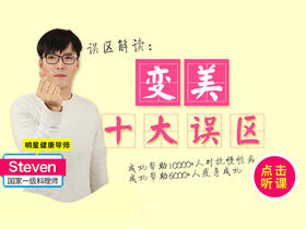 【误区解读】变美十大误区