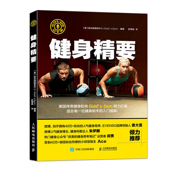 健身精要 健身房健身指导书健身书籍 世界知名