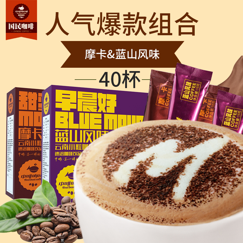 中啡| 蓝山风味 摩卡风味 速溶三合一咖啡粉 2盒装 共40杯