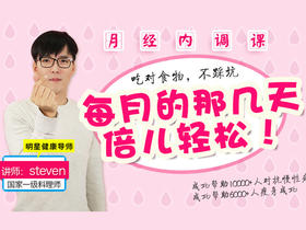 【月经内调课】每月那几天倍儿轻松