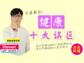 【健康十大误区】