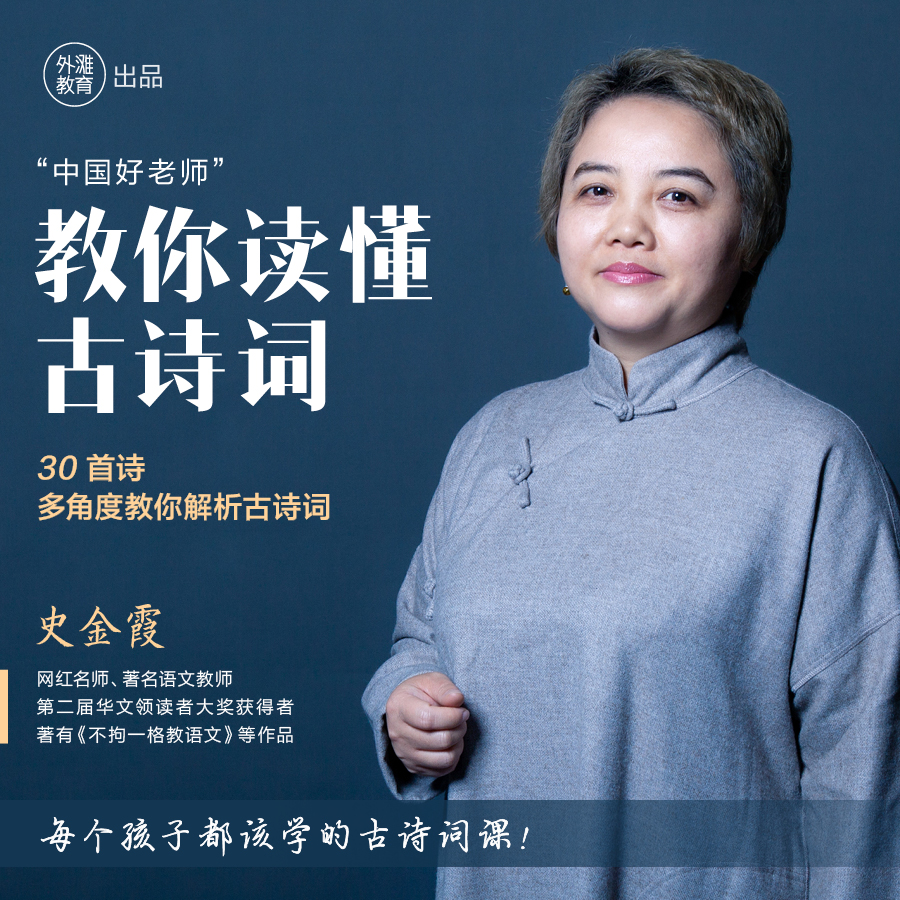 「史金霞」教你读懂古诗词