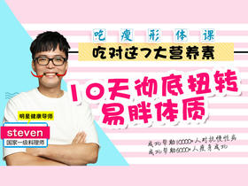 【吃瘦形体课】扭转易胖体质