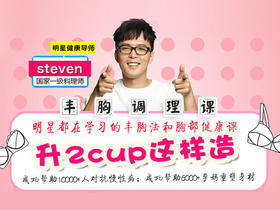 【丰胸调理课】让你轻松升2cup