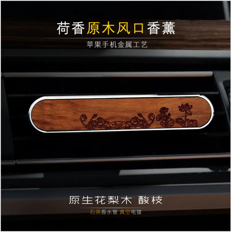 汽车配饰 花梨木香水酸枝香水空调出风口香水夹汽车香水