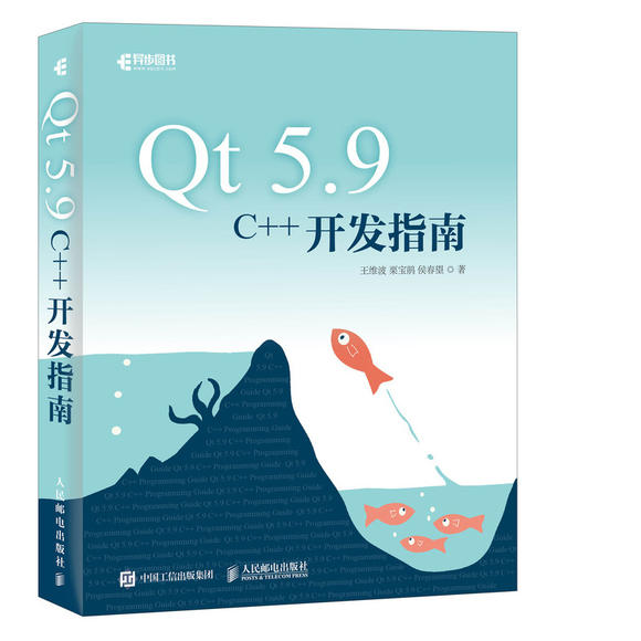 Qt 5.9 C++开发指南 QT编程 C++编程书 数据可