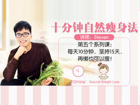 每天10分钟，终极懒人减肥法【第十二天】