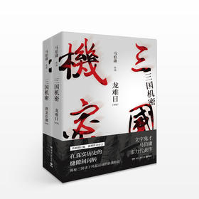 三国机密 全2册 文字鬼才马伯庸实力代表作，新增序言全新修订版。一个永远无法公开的故事，一场诡谲迭起的三国暗战。在真实历史的缝隙间闪转，历数三国诸子风起云涌的激烈暗战
