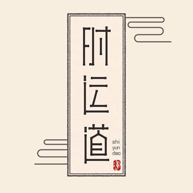 时运道精选200511