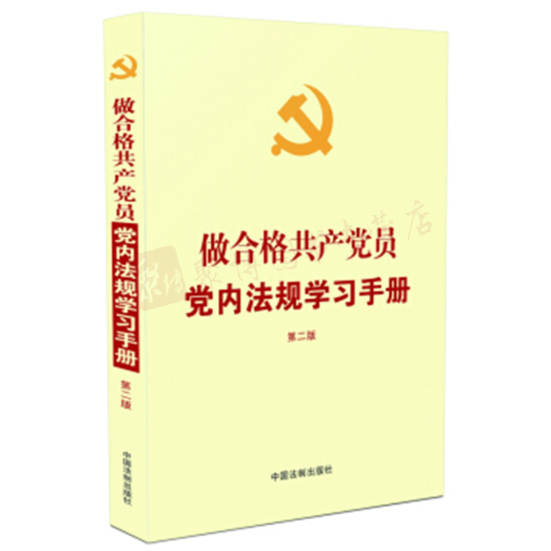 【现货正版】 2018新书 做合格共产党员党内法