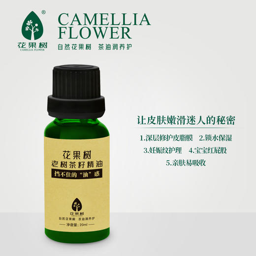 花果树  老树茶籽精油（20ml） 商品图1
