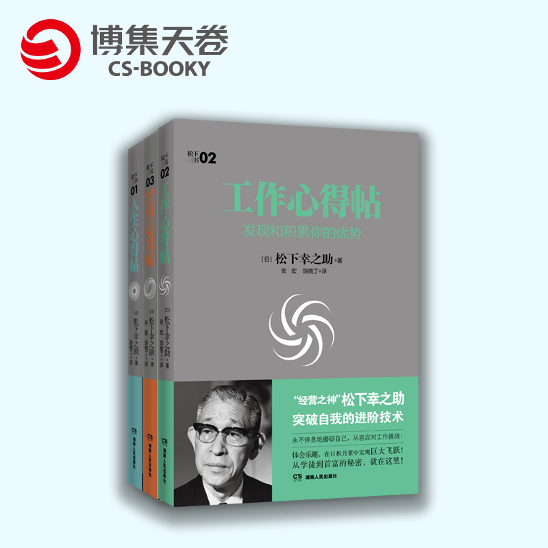 中南博集天卷经营心得帖 工作心得帖 人生心得帖松下幸之助套装经济企业管理成功励志心理经管类成功学经营四圣书籍正版