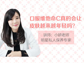 【第十四课】口服维他命C会让皮肤年轻吗