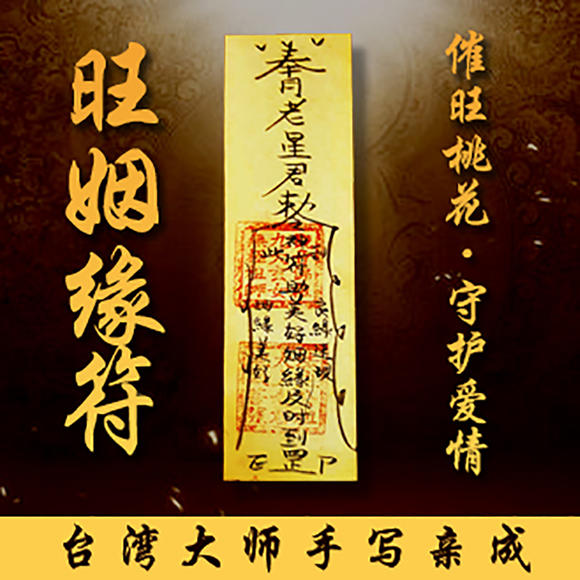 催姻缘符,月老催姻缘符图片,催姻缘符图片大全_大山谷图库