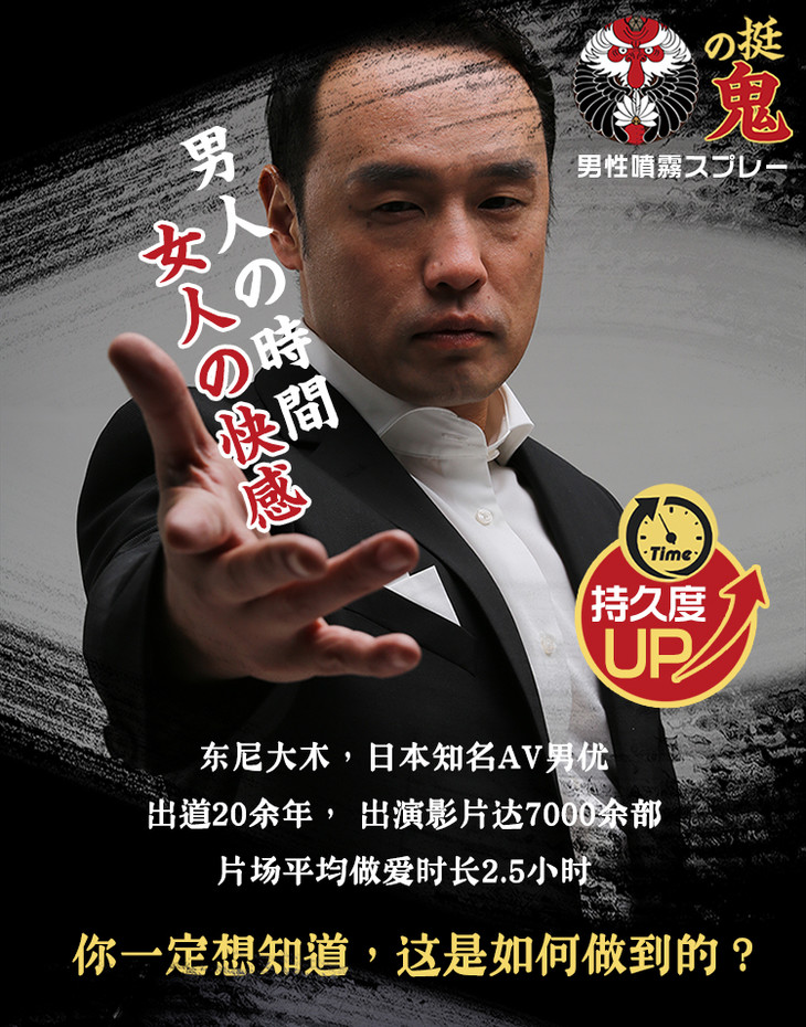 挺鬼延时喷剂喷雾 东尼大木代言 av男优也在用 延长做爱时长