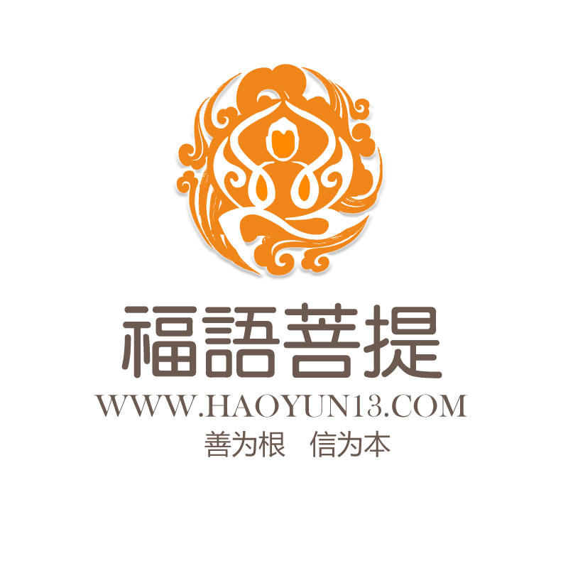 福语菩提