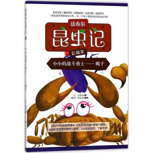 法布尔昆虫记彩绘本:小小的战斗勇士蝎子