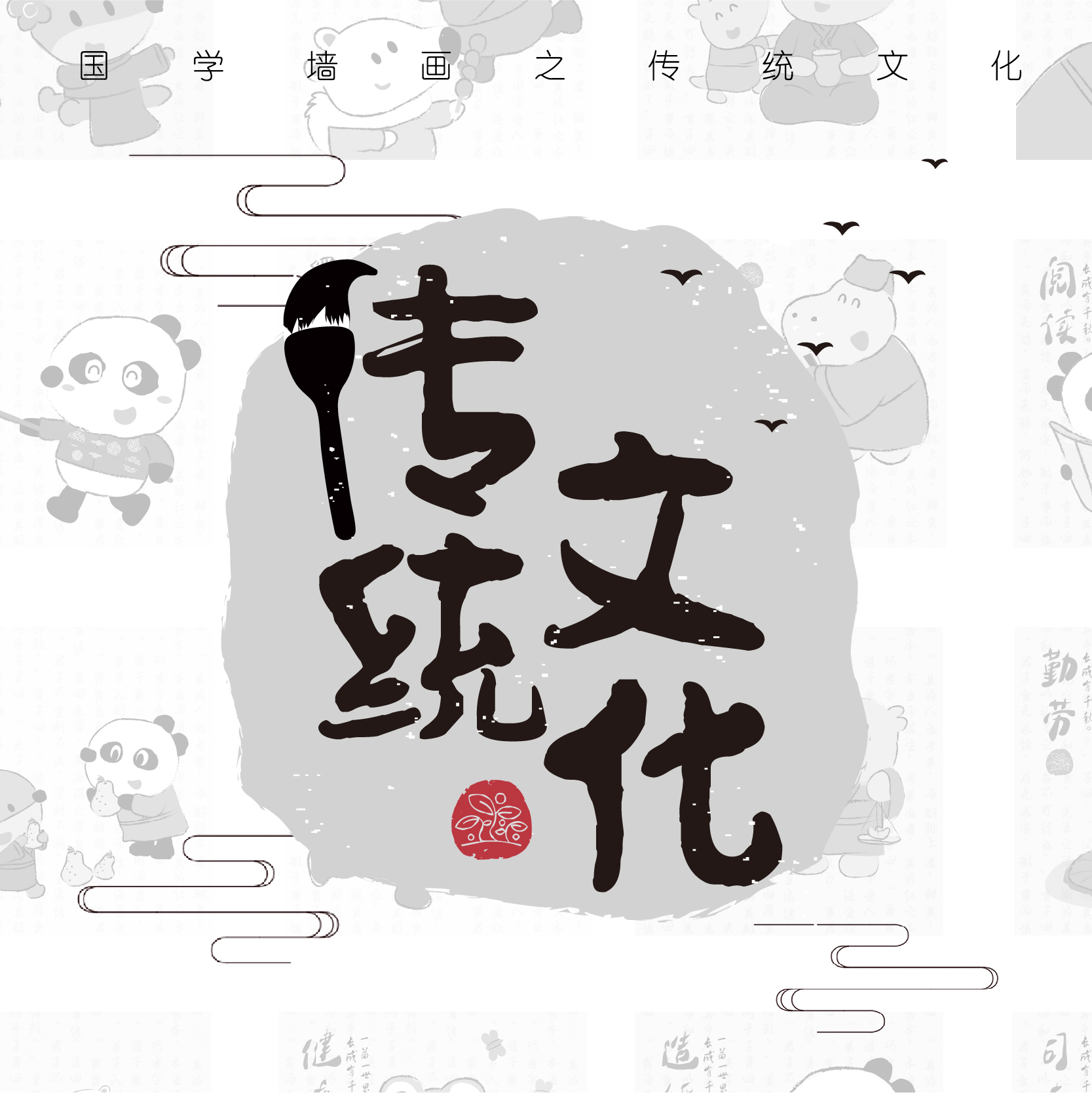 国学墙画之传统文化(不含相框)