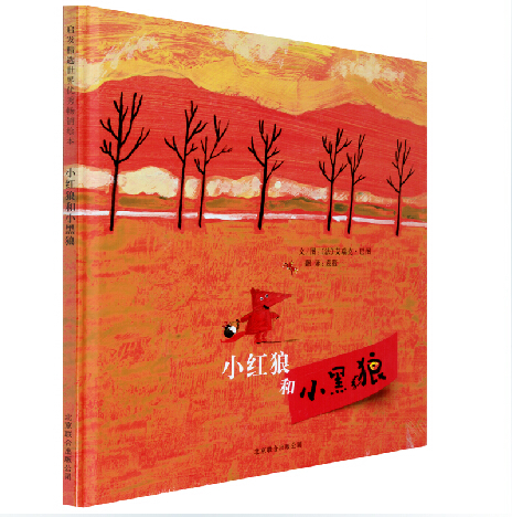 绘本《小红狼和小黑狼》0-3-6-岁儿童书籍读物 精装塑封儿童图画书