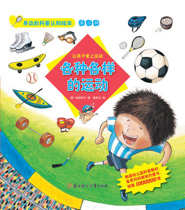 各种各样的运动-身边的科普认知绘本第三辑